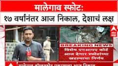 Malegaon Blast Verdict | १७ वर्षांनंतर आज फैसला, Pragya Singh Thakur सह ७ आरोपींचा निकाल
