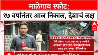 Malegaon Blast Verdict | १७ वर्षांनंतर आज फैसला, Pragya Singh Thakur सह ७ आरोपींचा निकाल