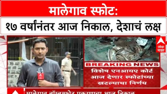Malegaon Blast Verdict | १७ वर्षांनंतर आज फैसला, Pragya Singh Thakur सह ७ आरोपींचा निकाल