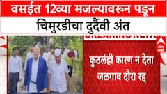 Child Fall Death | Vasai मध्ये चिमुरडीचा दुर्दैवी मृत्यू, कृषीमंत्री Kokate यांचा दौरा रद्द
