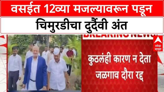 Child Fall Death | Vasai मध्ये चिमुरडीचा दुर्दैवी मृत्यू, कृषीमंत्री Kokate यांचा दौरा रद्द