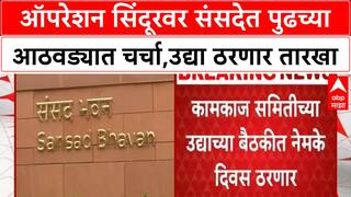 Operation Sindoor | ऑपरेशन सिंदूरवर संसदेत पुढच्या आठवड्यात चर्चा, उद्या ठरणार तारखा