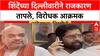 Special Report Eknath Shinde Delhi Visit : दिल्लीवारीने राजकारण तापले, सुप्रीम कोर्ट सुनावणी चर्चेत