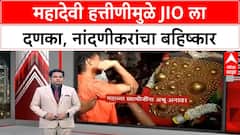 Mahadevi Elephant Kolhapur Jio | नांदणीकरांचा Jio वर बहिष्कार, धार्मिक भावना दुखावल्याचा सूर