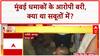 Mumbai Train Blasts: 2006 धमाकों के सभी 12 आरोपी बरी, बॉम्बे HC का बड़ा फैसला