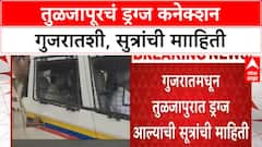 Tuljapaur Drugs Connection | तुळजापूरचं ड्रग्ज कनेक्शन गुजरातशी, सुत्रांची मााहिती
