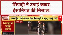 Kanwar Yatra: Unnao में सिपाही ने उठाई Kanwar, Viral हुआ Video!