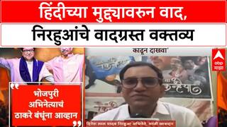 Hindi Language Controversy | महाराष्ट्रात Hindi वाद, Nirahua चे वादग्रस्त वक्तव्य