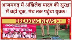 Security Breach: Azamgarh में Akhilesh Yadav की सुरक्षा में चूक, SP ने लगाया साजिश का आरोप