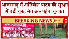 Security Breach: Azamgarh में Akhilesh Yadav की सुरक्षा में चूक, SP ने लगाया साजिश का आरोप