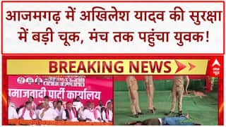 Security Breach: Azamgarh में Akhilesh Yadav की सुरक्षा में चूक, SP ने लगाया साजिश का आरोप