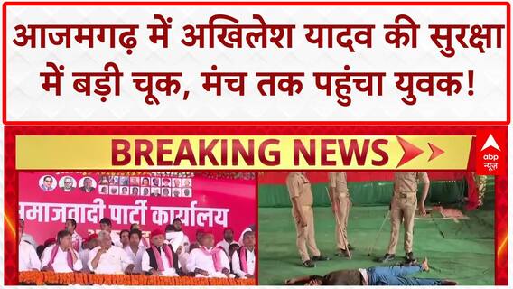 Security Breach: Azamgarh में Akhilesh Yadav की सुरक्षा में चूक, SP ने लगाया साजिश का आरोप