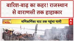 Flood: राजस्थान में बांध टूटा, Varanasi में Ganga का रौद्र रूप, जनजीवन अस्त-व्यस्त