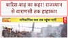 Flood: राजस्थान में बांध टूटा, Varanasi में Ganga का रौद्र रूप, जनजीवन अस्त-व्यस्त
