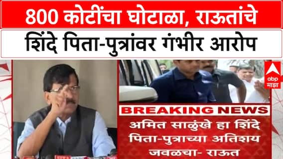 Maharashtra Ambulance Scam | 800 कोटींचा घोटाळा, Shinde-Shrikant Shinde वर गंभीर आरोप, Amit Salunkhe अटक