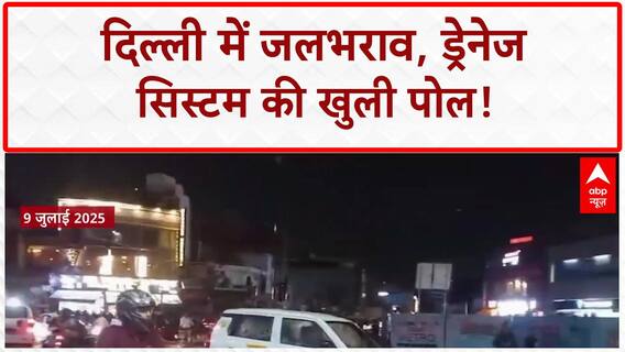 Waterlogging: Delhi में ड्रेनेज System की खुली पोल, कई राज्यों में आफत!