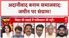 Adani Controversy: Adani, Waqf और संविधान पर गरमाई सियासत!