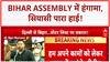 Bihar Voter List Row: संसद से Bihar Assembly तक हंगामा, Nitish ने Tejashwi को घेरा