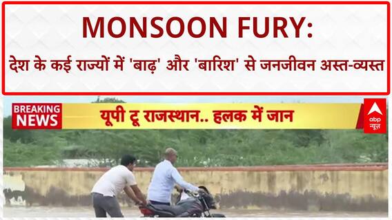 Monsoon Fury: Rajasthan में 'बाढ़' से हाहाकार, Ajmer, Jodhpur, Patna में भी बुरा हाल