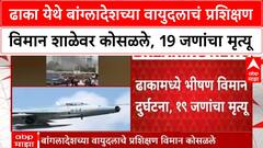 Bangladesh Plane ढाका येथे बांग्लादेशच्या वायुदलाचं प्रशिक्षण विमान शाळेवर कोसळले, 19 जणांचा मृत्यू