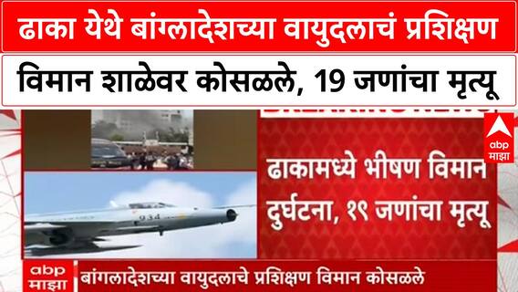 Bangladesh Plane ढाका येथे बांग्लादेशच्या वायुदलाचं प्रशिक्षण विमान शाळेवर कोसळले, 19 जणांचा मृत्यू