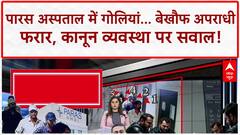 Patna Hospital Shooting: बेखौफ अपराधियों का तांडव, Paras Hospital में Gangster चंदन Mishra की हत्या, सुशासन पर सवाल!