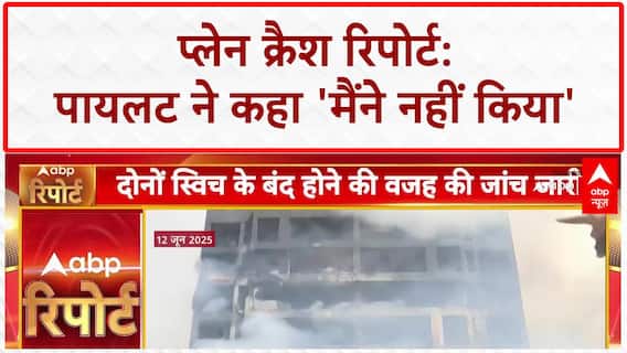 Ahmedabad Plane Crash: पता चल गया, क्यों गिरा विमान! रिपोर्ट में बड़े खुलासे | Air India