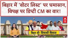 Voter List Row: सम्राट चौधरी का विपक्ष पर वार, 'गुंडागर्दी' और 'वोटर लिस्ट' पर घेराबंदी