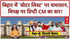 Voter List Row: सम्राट चौधरी का विपक्ष पर वार, 'गुंडागर्दी' और 'वोटर लिस्ट' पर घेराबंदी