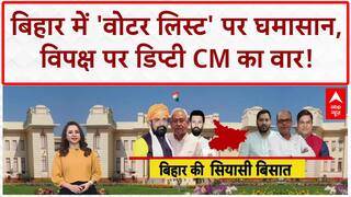 Voter List Row: सम्राट चौधरी का विपक्ष पर वार, 'गुंडागर्दी' और 'वोटर लिस्ट' पर घेराबंदी