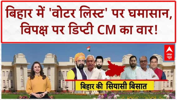 Voter List Row: सम्राट चौधरी का विपक्ष पर वार, 'गुंडागर्दी' और 'वोटर लिस्ट' पर घेराबंदी