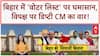 Voter List Row: सम्राट चौधरी का विपक्ष पर वार, 'गुंडागर्दी' और 'वोटर लिस्ट' पर घेराबंदी