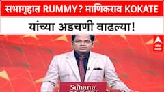 Rummy in Assembly | माणिकराव Kokate यांचा दावा खोटा, Jitendra Awhad यांचा नवा VIDEO