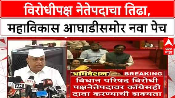 Ambadas Danve| विधान परिषद, विधानसभा विरोधीपक्ष नेतेपद रिक्त, महाविकास आघाडीसमोर पेच