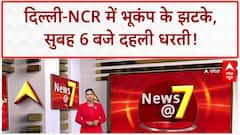 Earthquake tremors: Delhi-NCR और Faridabad में सुबह 6 बजे भूकंप के झटके, तीव्रता 3.2