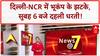 Earthquake tremors: Delhi-NCR और Faridabad में सुबह 6 बजे भूकंप के झटके, तीव्रता 3.2