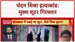 Chandan Mishra Murder: मुख्य शूटर Tausif Badshah Kolkata से गिरफ्तार, सुलझेगी गुत्थी!