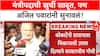 Manikrao Kokate Controversy | मंत्रीपदाची खुर्ची शाबूत, अजित पवारांनी सुनावलं