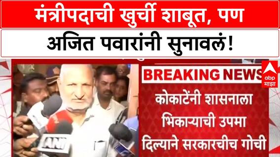 Manikrao Kokate Controversy | मंत्रीपदाची खुर्ची शाबूत, अजित पवारांनी सुनावलं