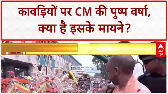 Kanwar Yatra: CM Yogi ने की पुष्प वर्षा, कावड़ियों में दिखा 'उल्लास'!