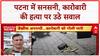 Patna Murder: गोपाल Khemka की हत्या, पुलिस पर सवाल, SIT जांच शुरू