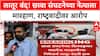 Latur Bandh | छावा संघटनेच्या Vijaykumar Ghadge यांना मारहाण, आज Latur बंद!