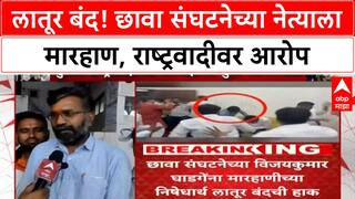 Latur Bandh | छावा संघटनेच्या Vijaykumar Ghadge यांना मारहाण, आज Latur बंद!