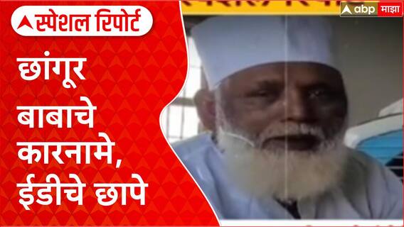 Chhangur Baba ED Raid : छांगूर बाबाचे कारनामे,ईडीचे छापे Special Report