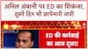 Anil Ambani ED Raids: अनिल Ambani के ठिकानों पर दूसरे दिन भी ED की छापेमारी जारी