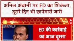 Anil Ambani ED Raids: अनिल Ambani के ठिकानों पर दूसरे दिन भी ED की छापेमारी जारी