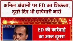 Anil Ambani ED Raids: अनिल Ambani के ठिकानों पर दूसरे दिन भी ED की छापेमारी जारी