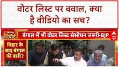 Bihar Voter List Row: 'वोटर लिस्ट' पर बवाल, Bengal में 'ममता' का 'विरोध'!