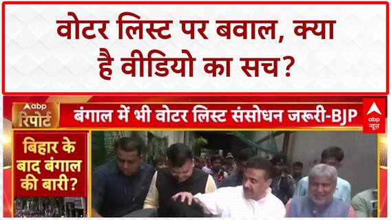 Bihar Voter List Row: 'वोटर लिस्ट' पर बवाल, Bengal में 'ममता' का 'विरोध'!