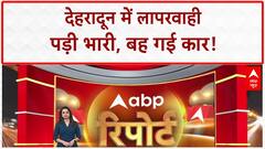 Car Swept Away: Dehradun में लापरवाही का 'रौद्र रूप', बह गई Car!